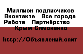 Миллион подписчиков Вконтакте - Все города Работа » Партнёрство   . Крым,Симоненко